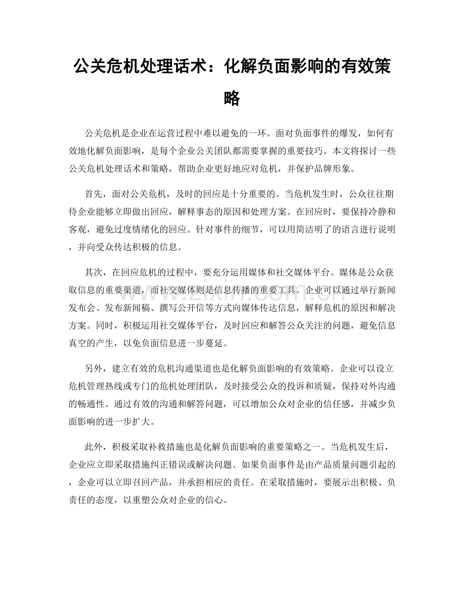 公关危机处理话术：化解负面影响的有效策略.docx_第1页