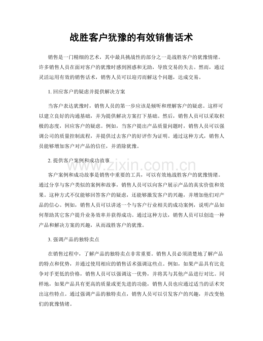 战胜客户犹豫的有效销售话术.docx_第1页