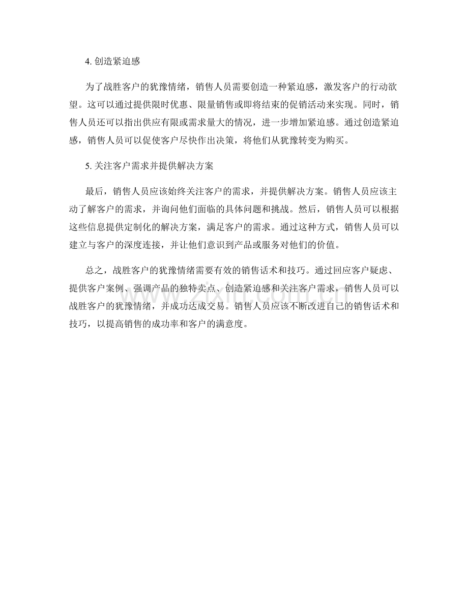 战胜客户犹豫的有效销售话术.docx_第2页