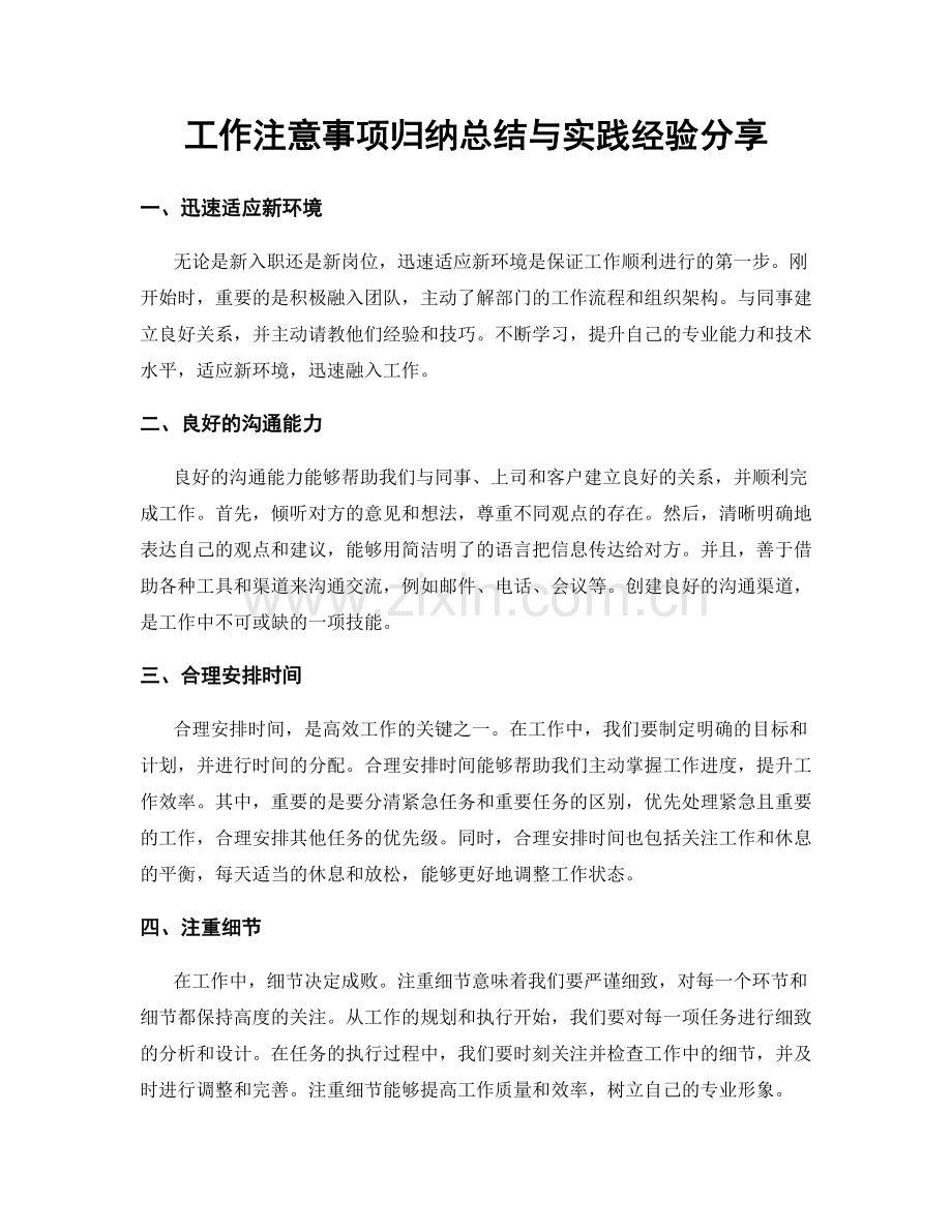 工作注意事项归纳总结与实践经验分享.docx_第1页