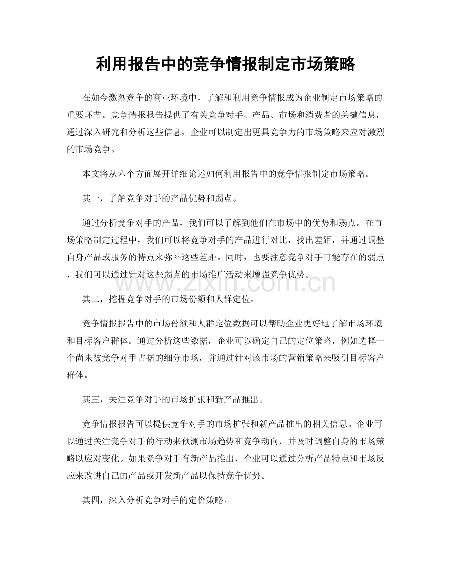 利用报告中的竞争情报制定市场策略.docx_第1页