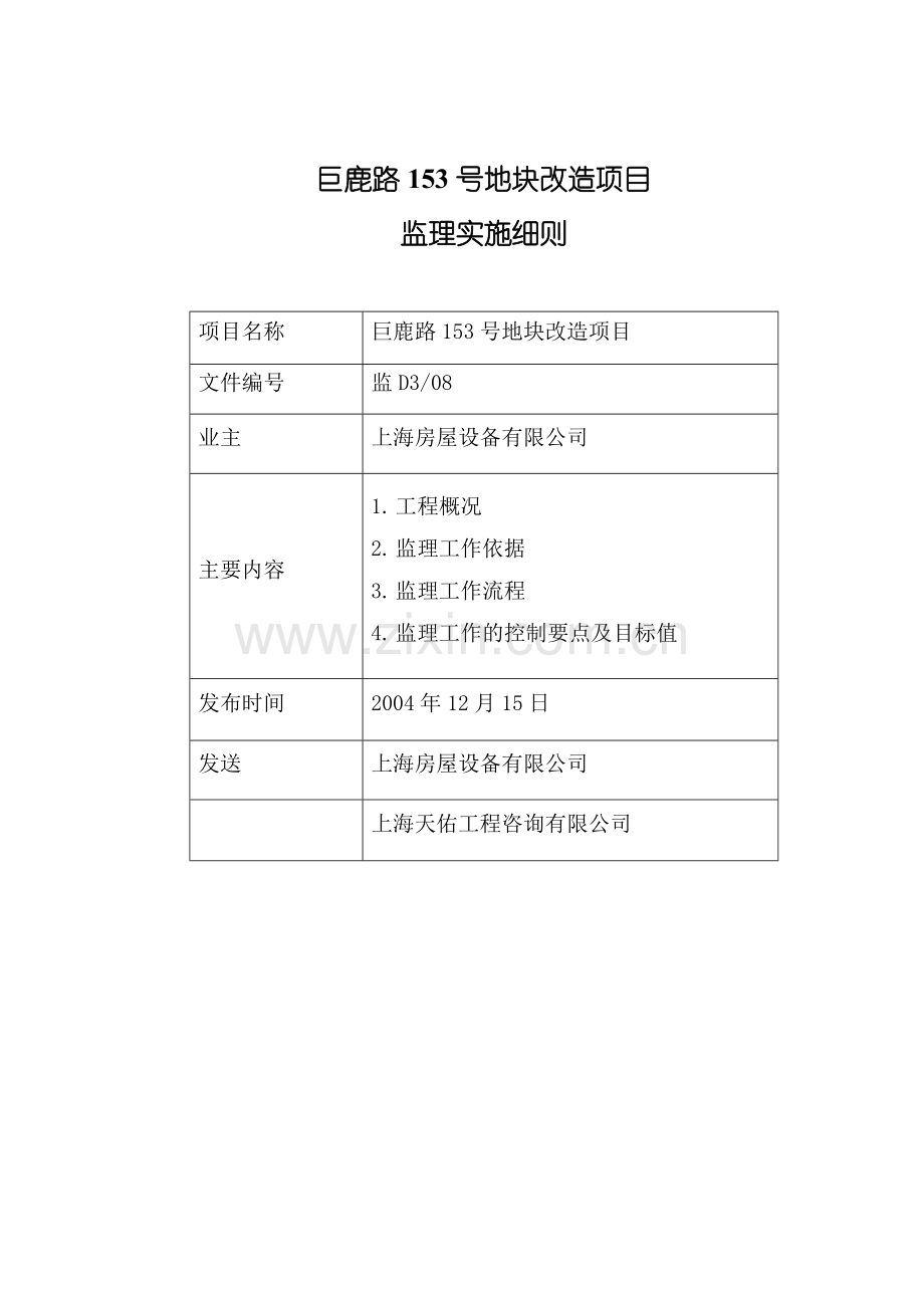 某地块改造项目监理规划.doc_第1页