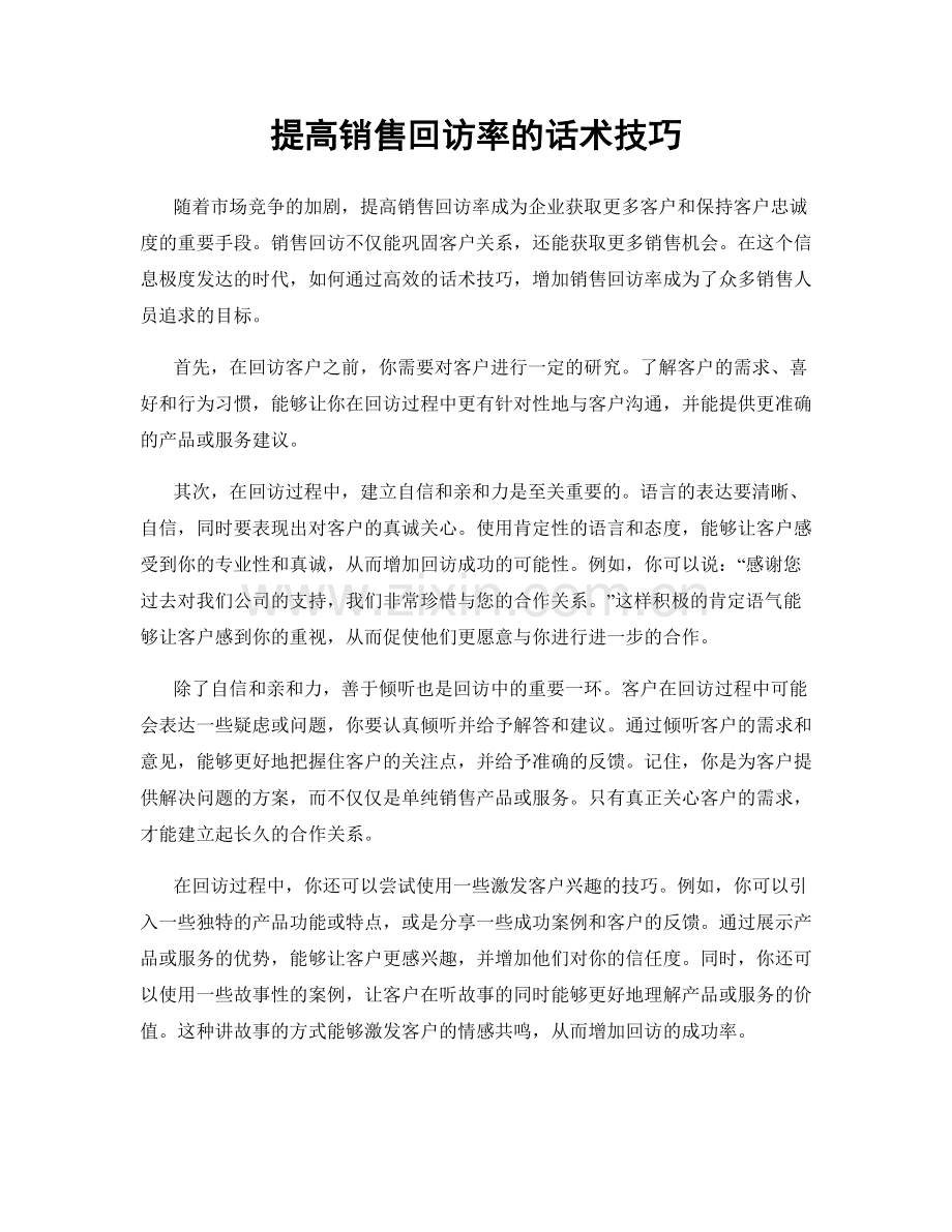 提高销售回访率的话术技巧.docx_第1页