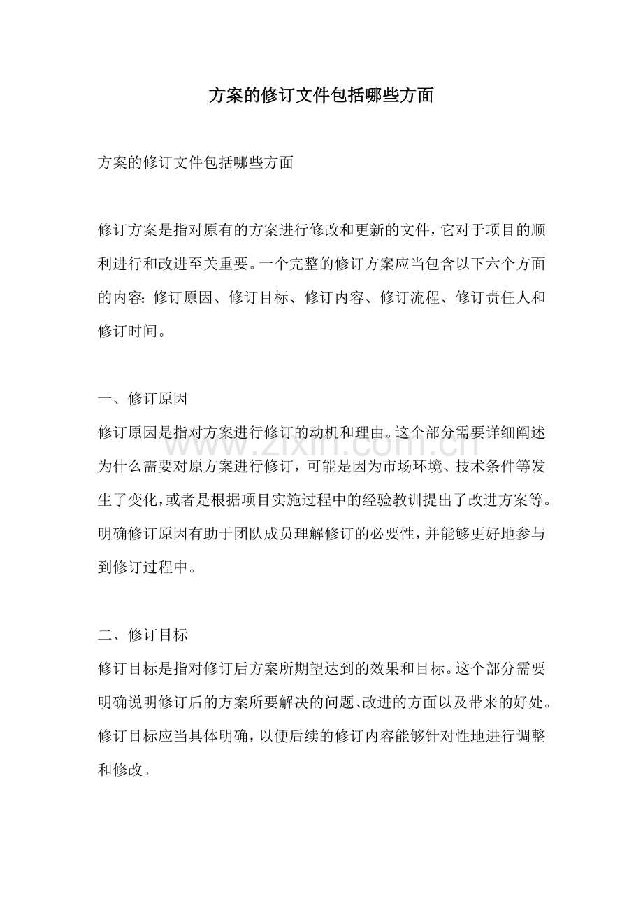 方案的修订文件包括哪些方面.docx_第1页