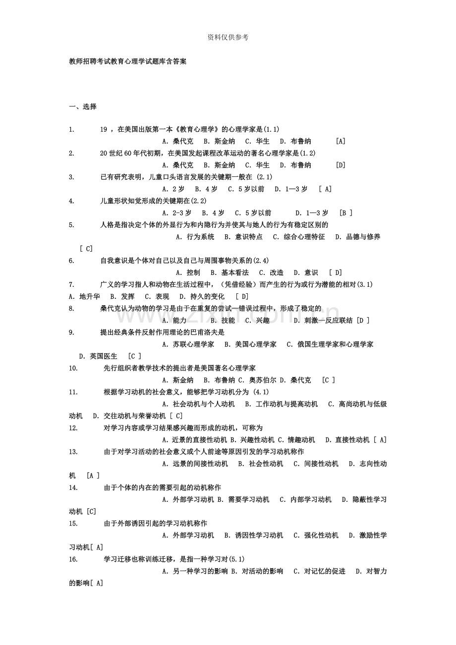 教师招聘考试教育心理学试题库含答案[1].doc_第2页