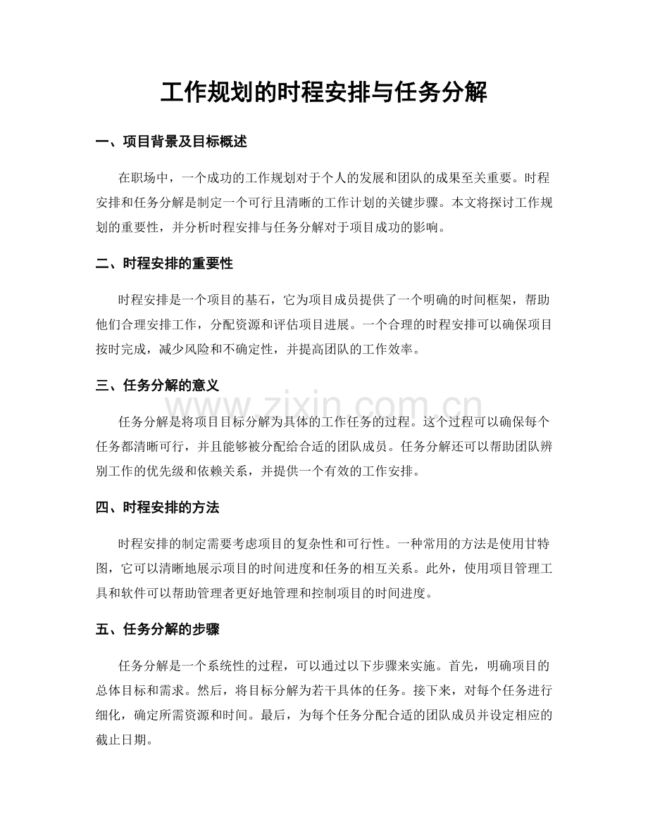 工作规划的时程安排与任务分解.docx_第1页