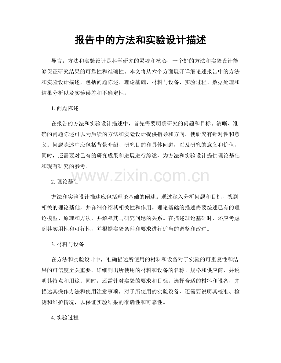 报告中的方法和实验设计描述.docx_第1页