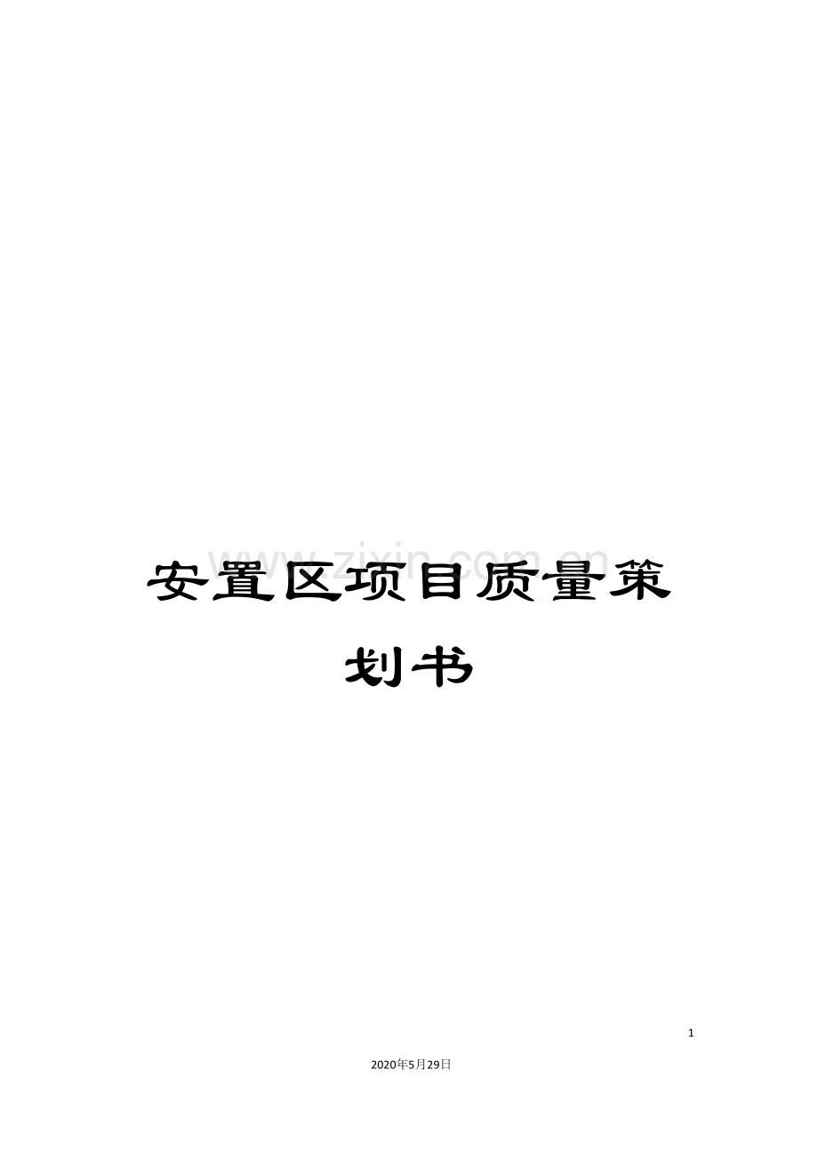 安置区项目质量策划书.doc_第1页