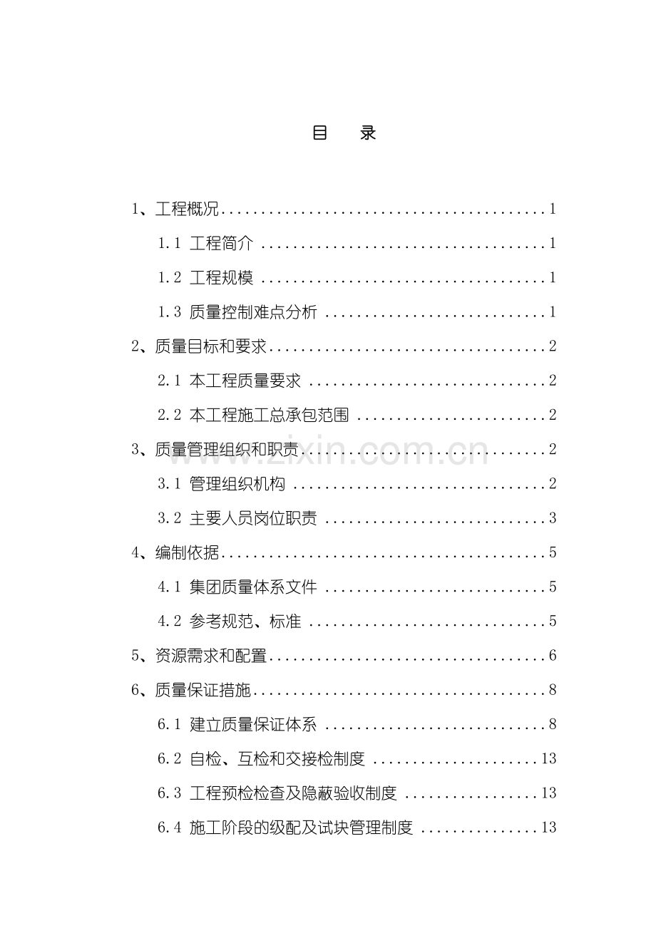 安置区项目质量策划书.doc_第2页