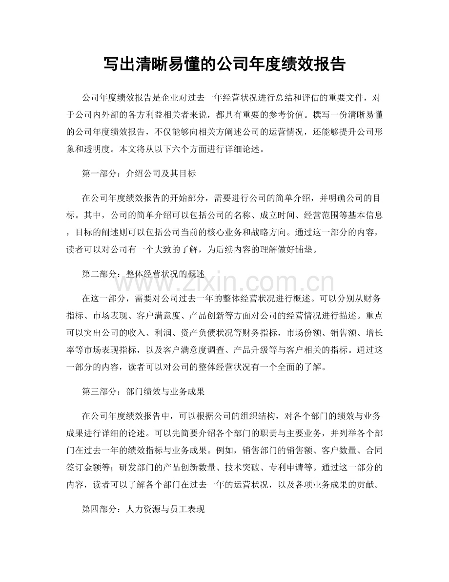 写出清晰易懂的公司年度绩效报告.docx_第1页