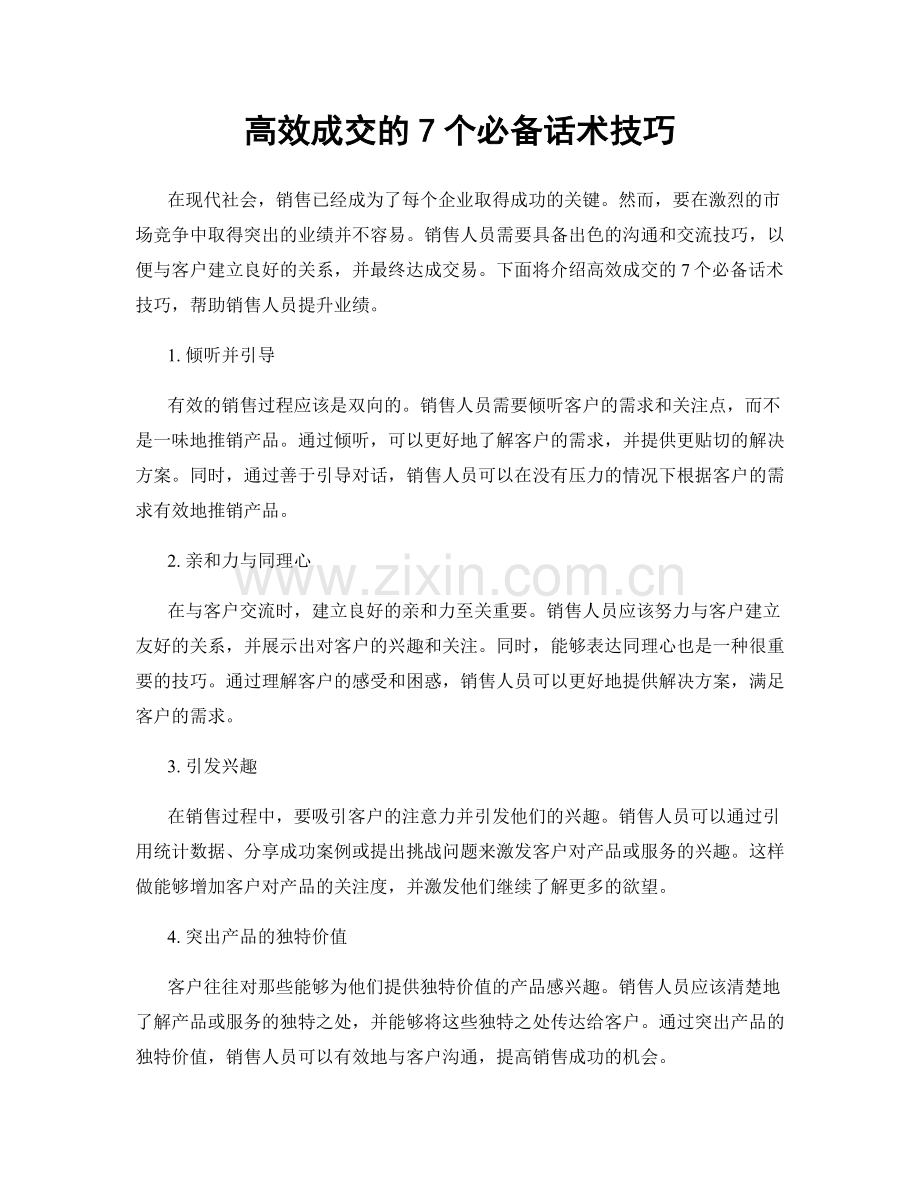 高效成交的7个必备话术技巧.docx_第1页