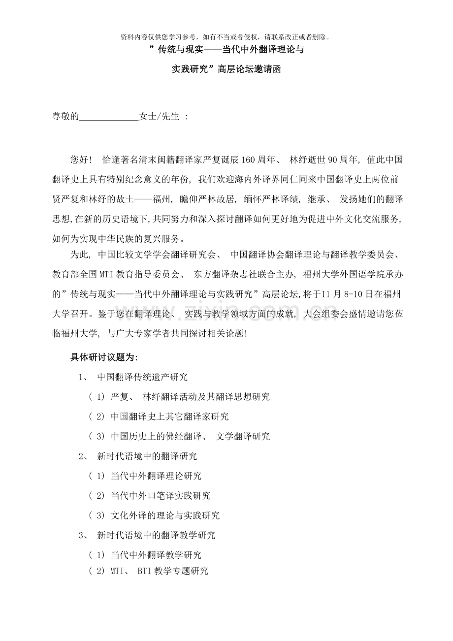 传统与现实当代中外翻译理论与实践研究高层论坛邀请函样本.doc_第1页