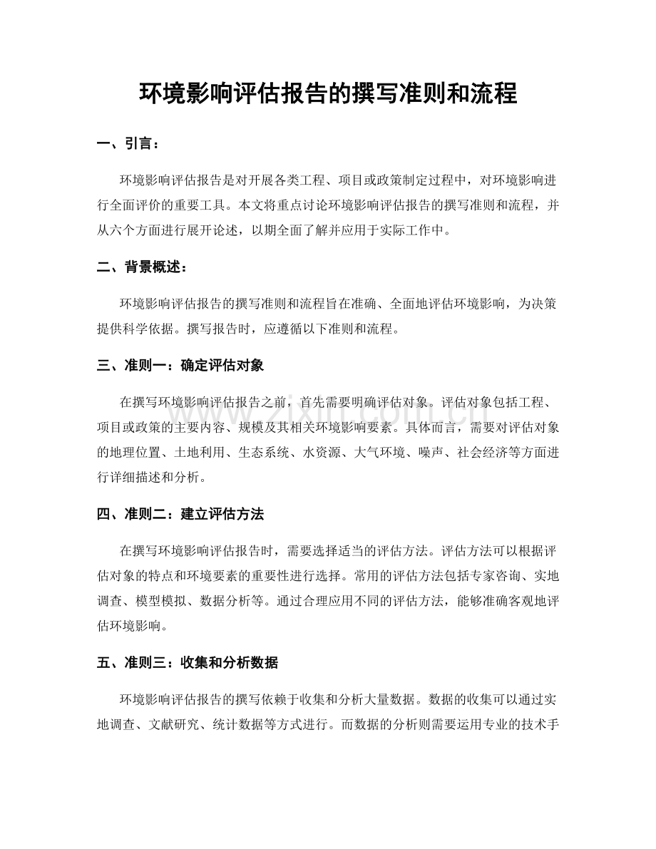 环境影响评估报告的撰写准则和流程.docx_第1页