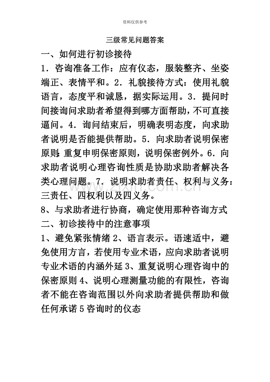 心理咨询师三级常见问题答案.doc_第2页