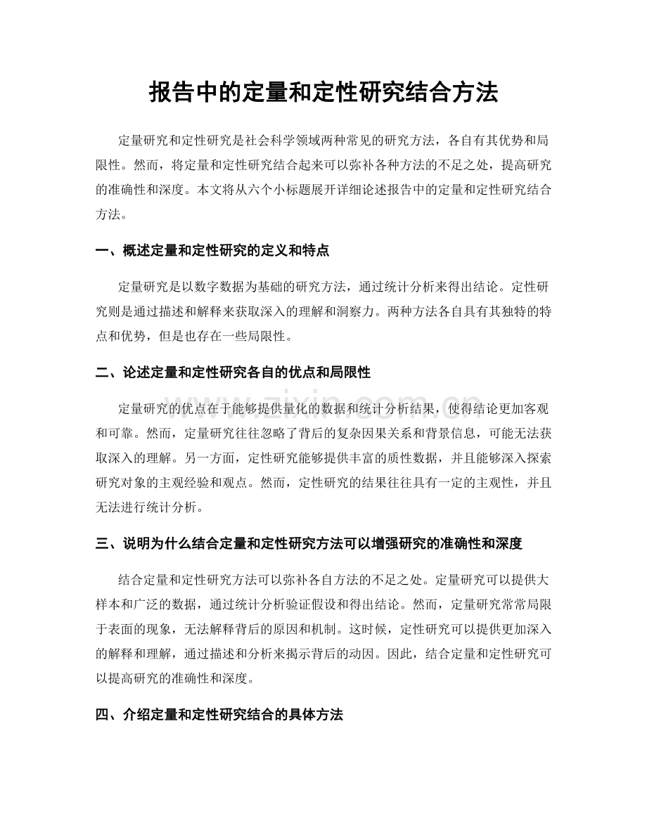 报告中的定量和定性研究结合方法.docx_第1页