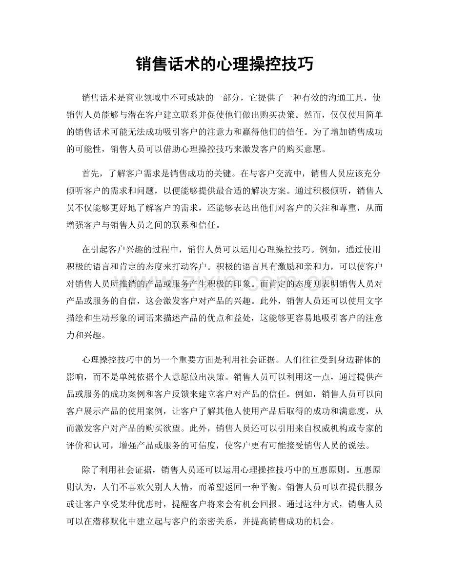 销售话术的心理操控技巧.docx_第1页