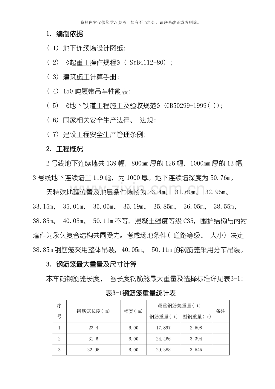 地下连续墙钢筋笼吊装方案终版样本.doc_第3页