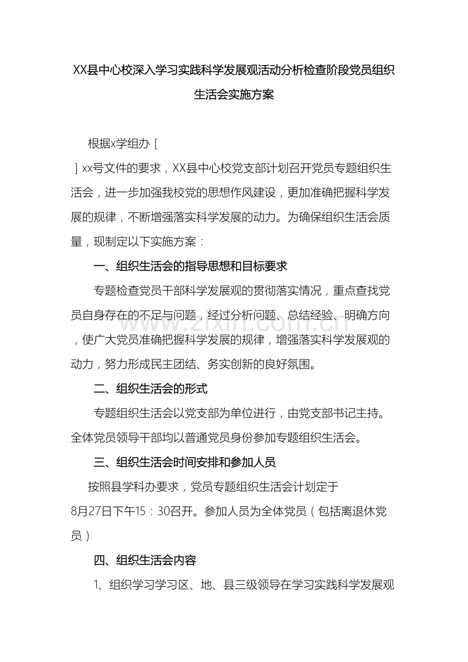 学校专题组织生活会实施方案.doc_第2页