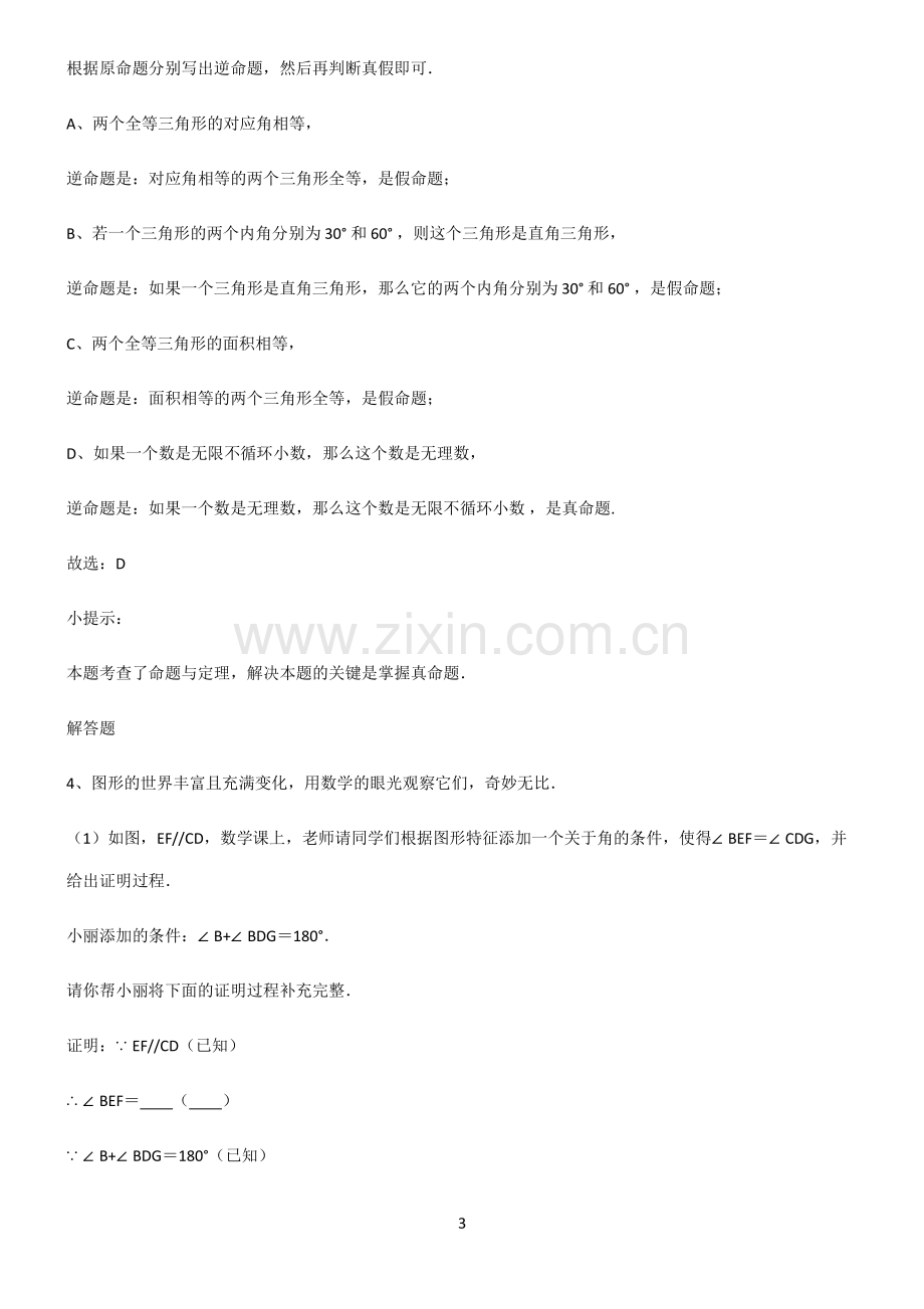 通用版初中数学图形的性质命题与证明专项训练.pdf_第3页