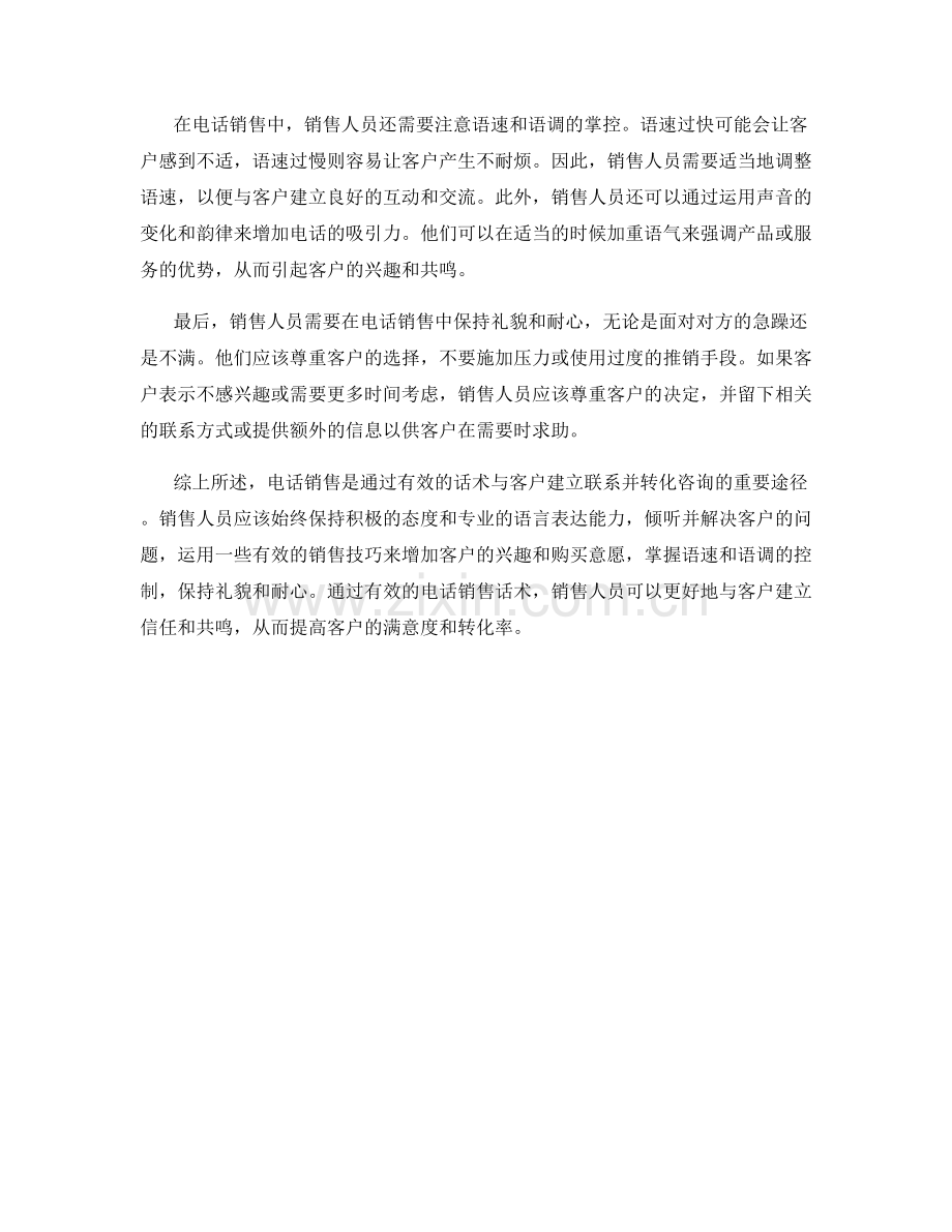 客户咨询转化的电话销售话术.docx_第2页