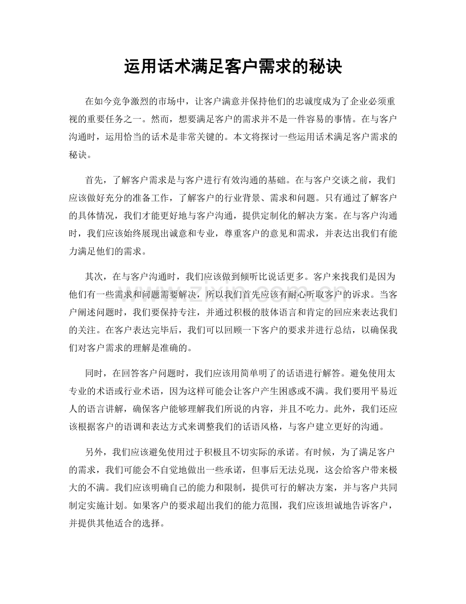 运用话术满足客户需求的秘诀.docx_第1页