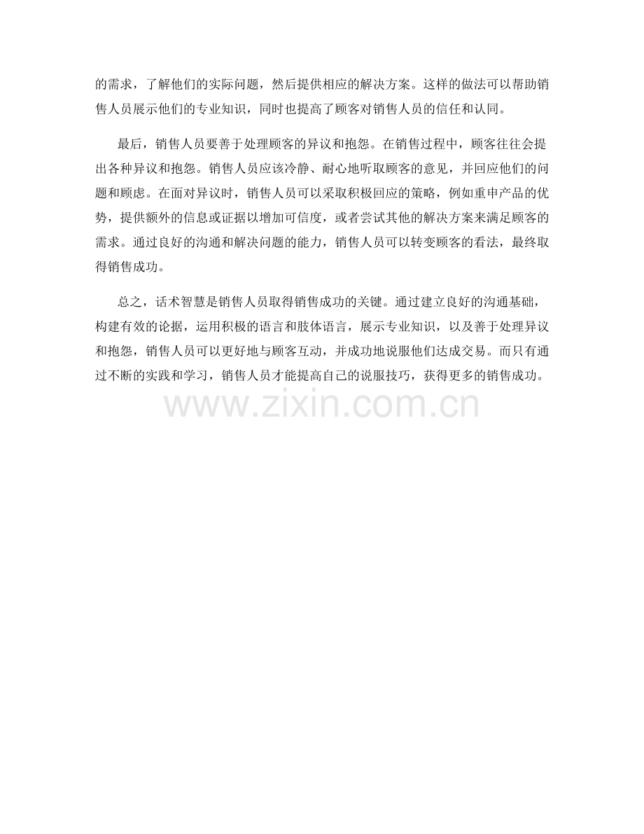 话术智慧：运用正确的说服技巧获得销售成功.docx_第2页