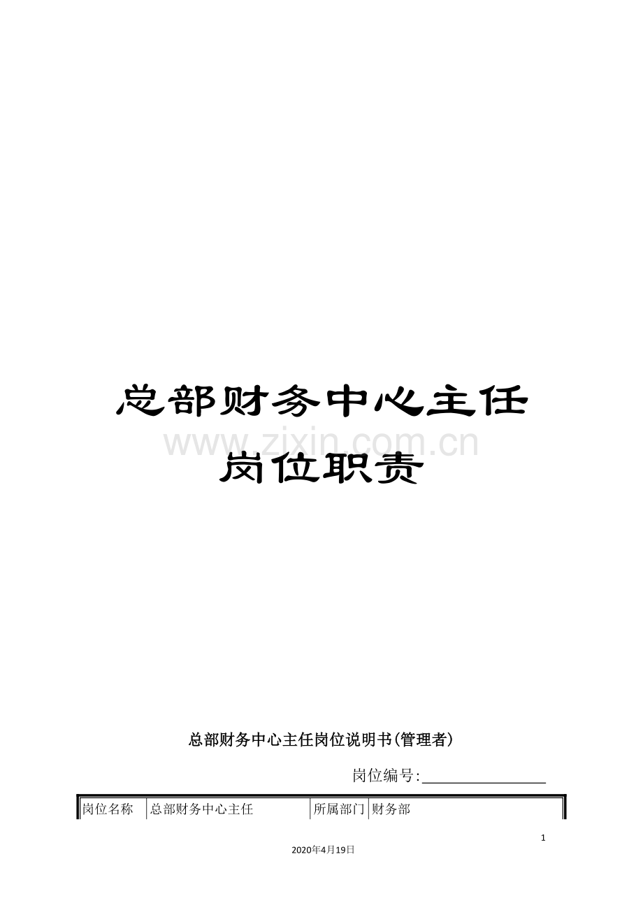 总部财务中心主任岗位职责.doc_第1页