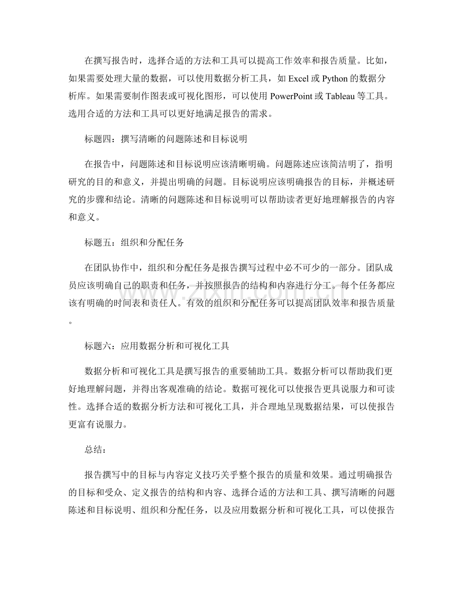 报告撰写中的目标与内容定义技巧.docx_第2页