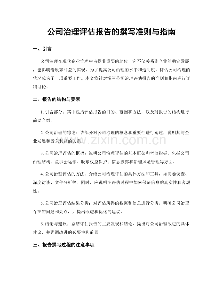 公司治理评估报告的撰写准则与指南.docx_第1页