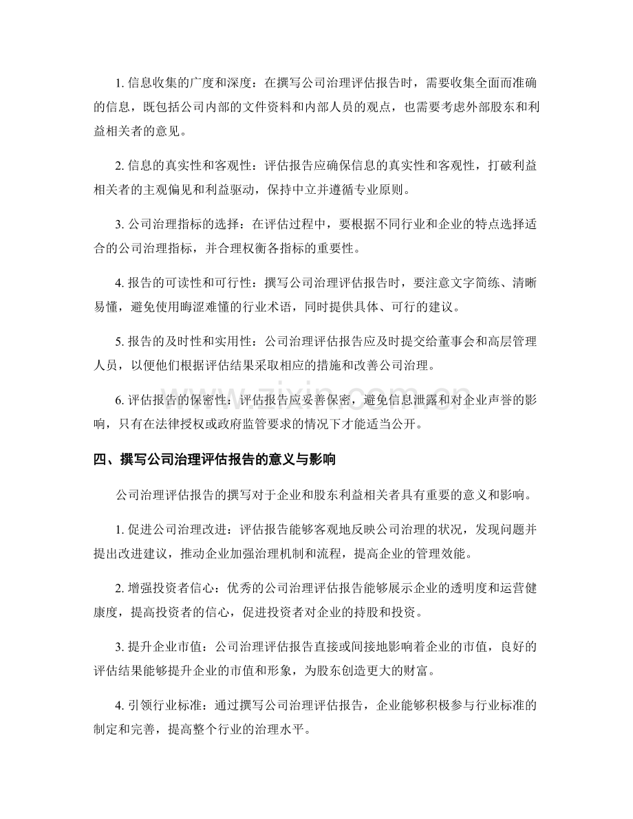 公司治理评估报告的撰写准则与指南.docx_第2页