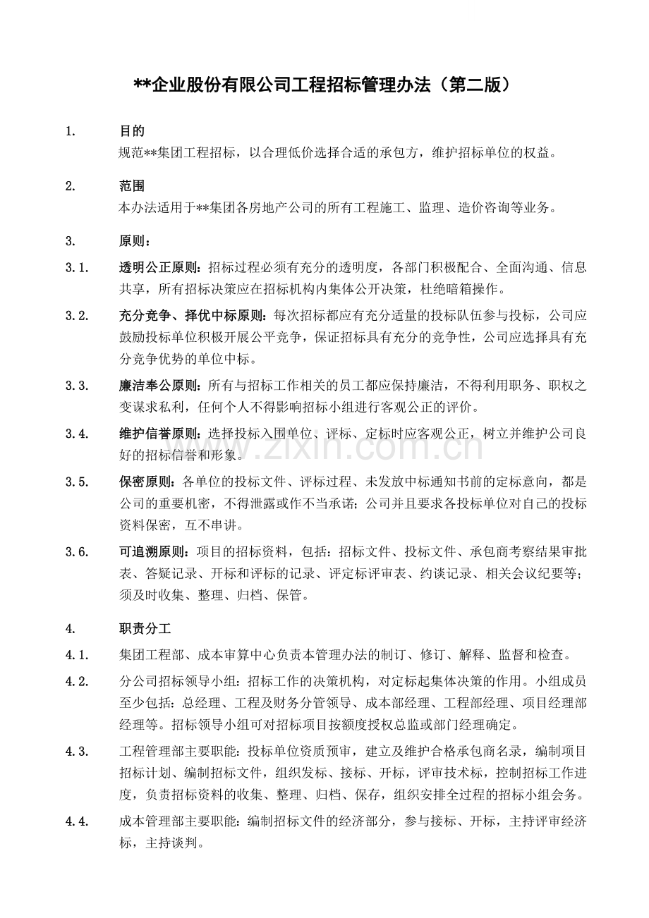 著名房地产公司工程招标管理办法.doc_第1页