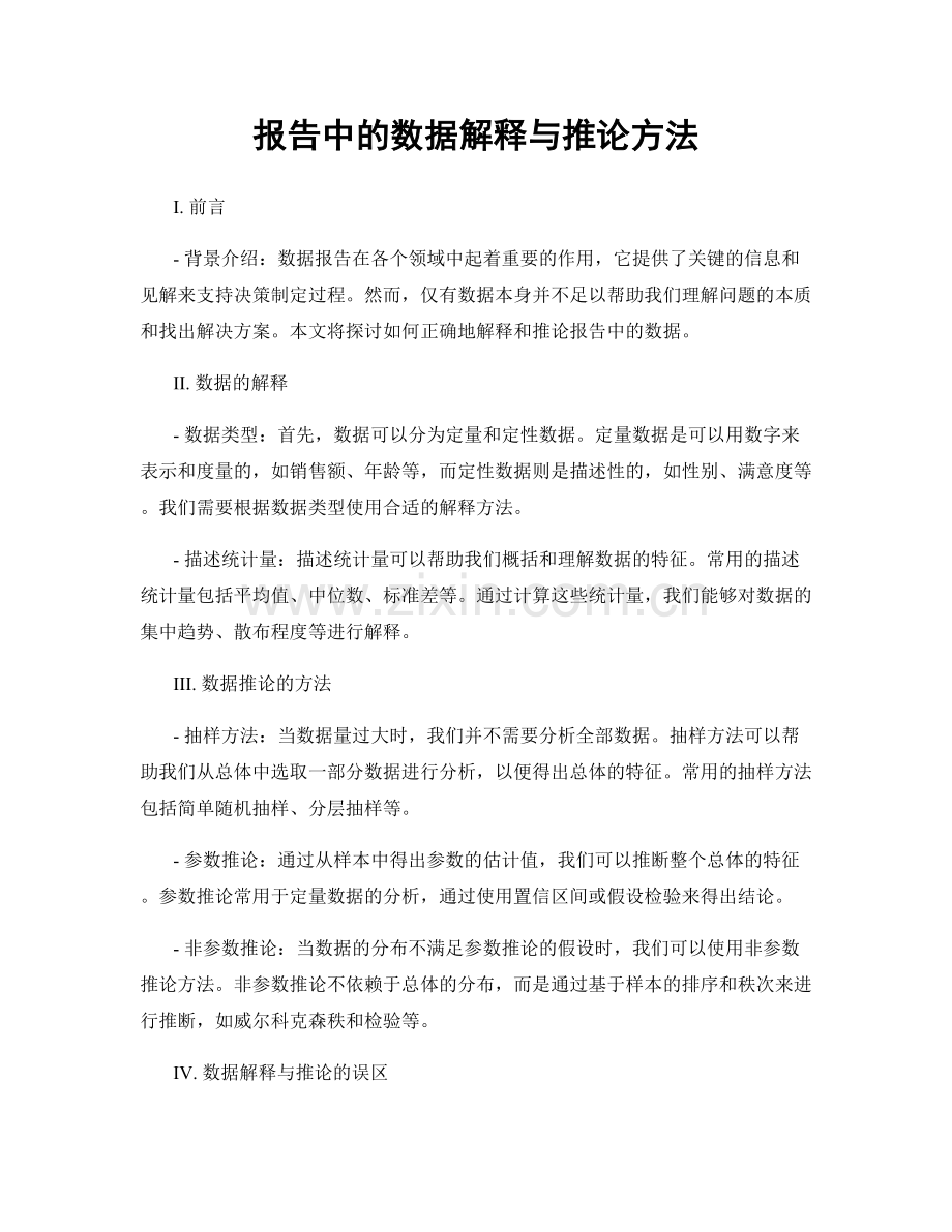 报告中的数据解释与推论方法.docx_第1页