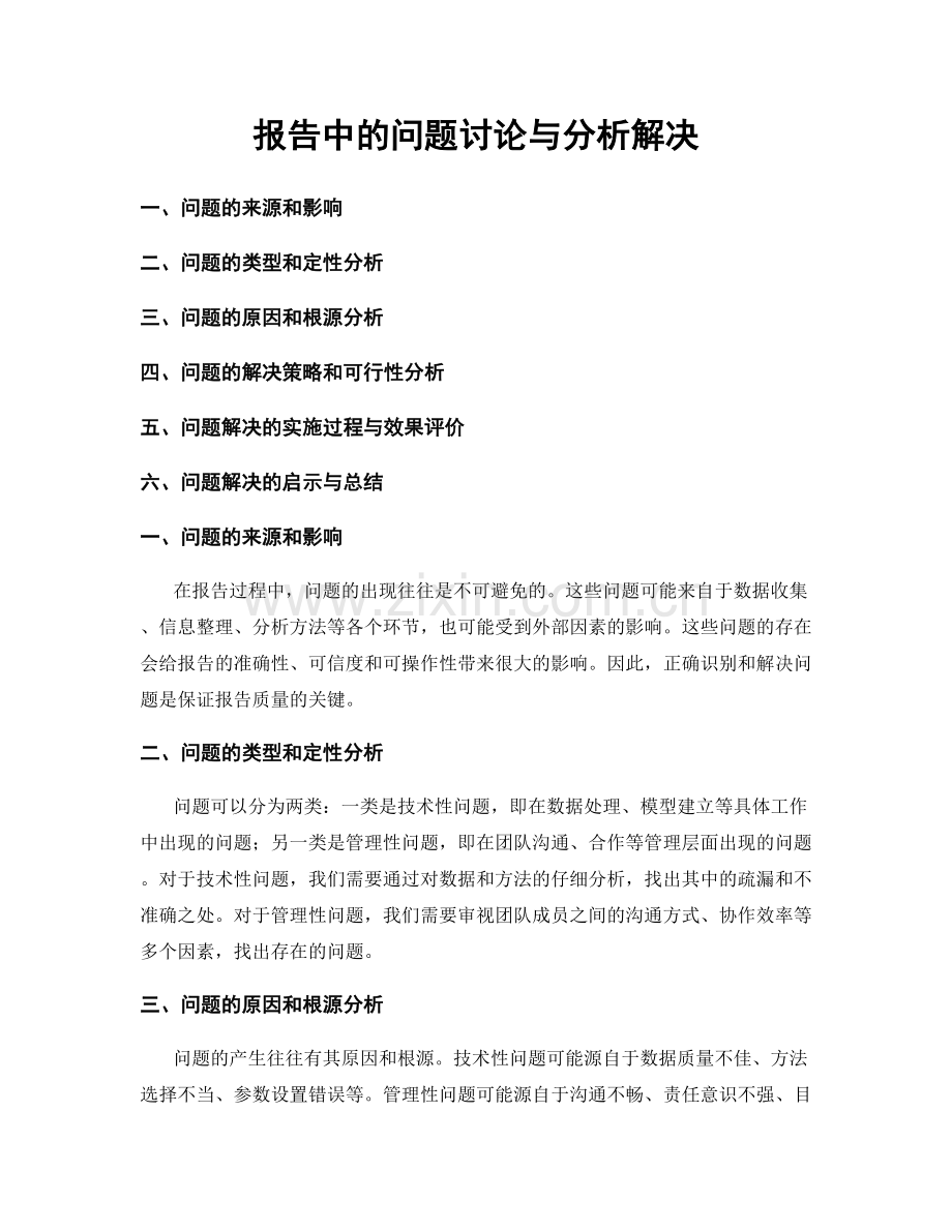 报告中的问题讨论与分析解决.docx_第1页