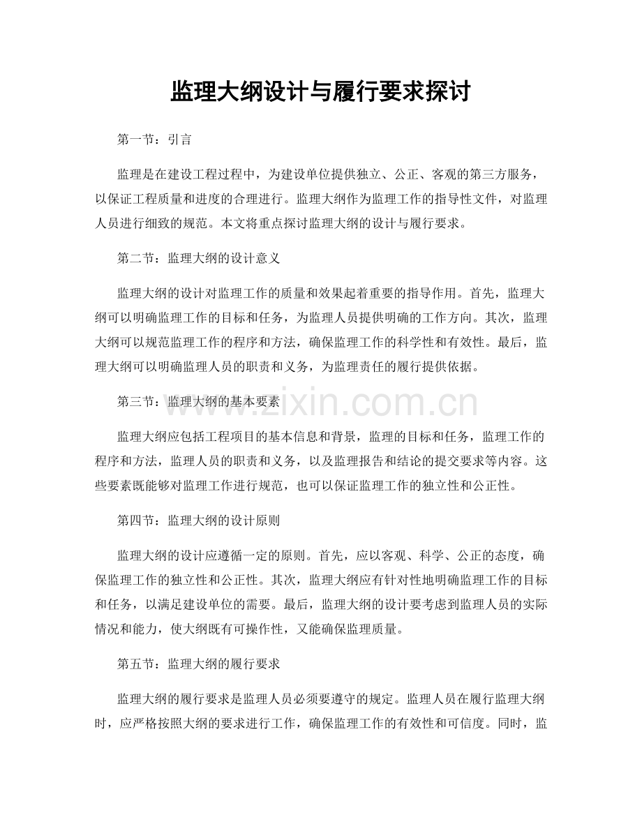 监理大纲设计与履行要求探讨.docx_第1页