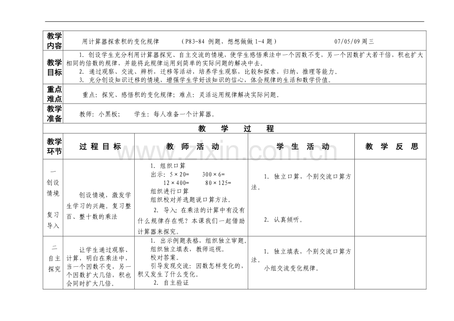 计算器探索规律教案.doc_第1页