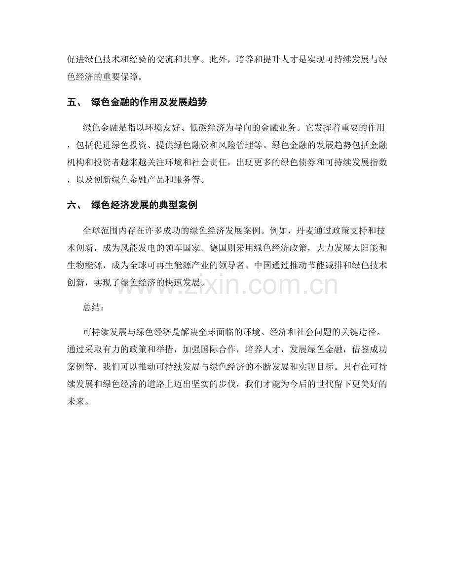 报告撰写中的可持续发展与绿色经济.docx_第2页