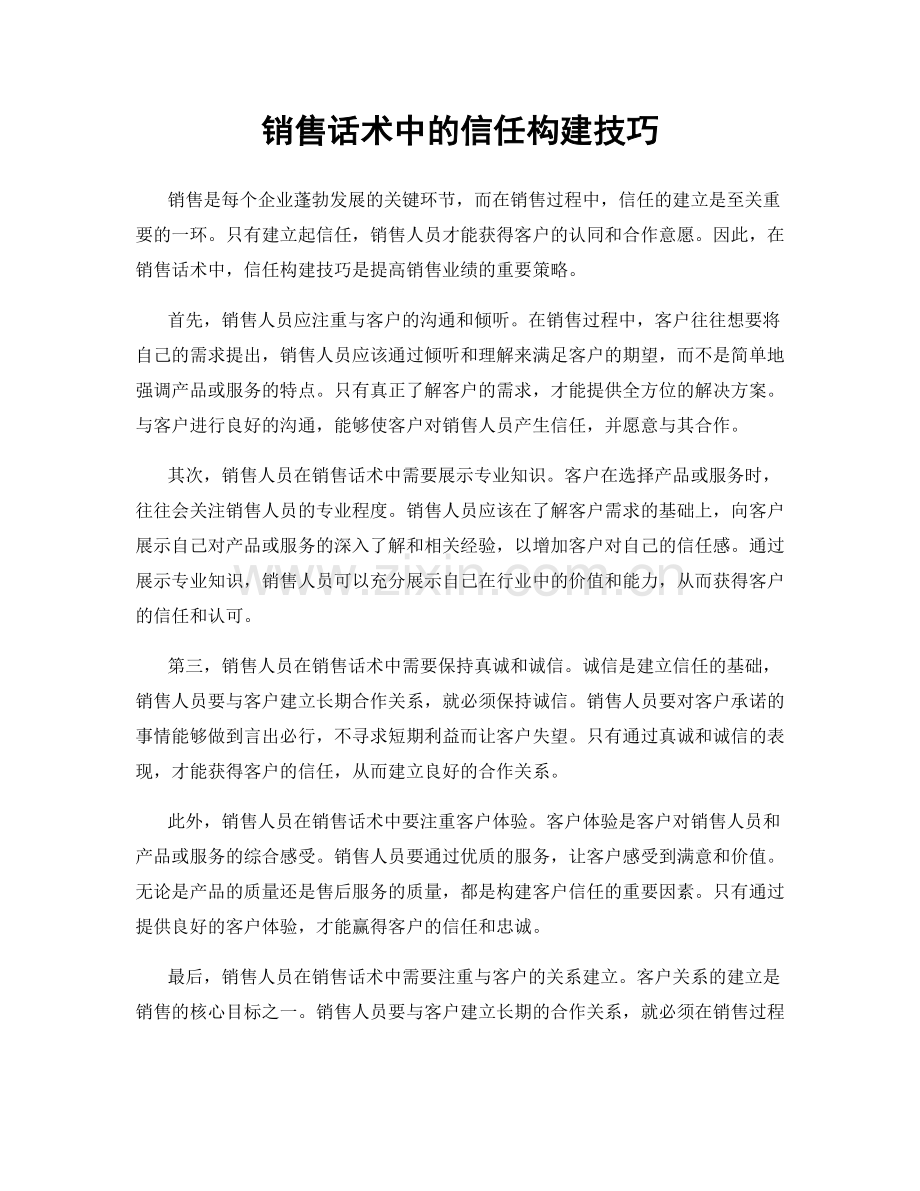 销售话术中的信任构建技巧.docx_第1页