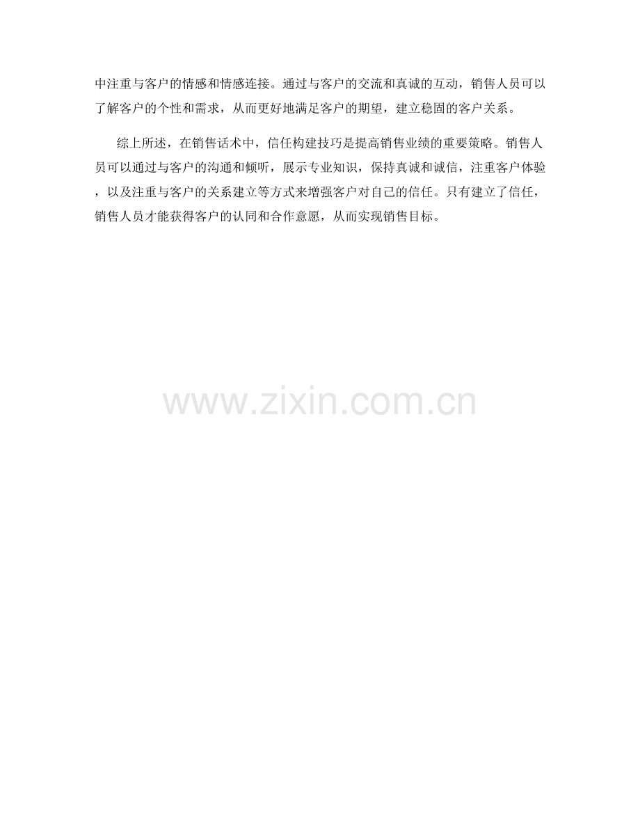 销售话术中的信任构建技巧.docx_第2页