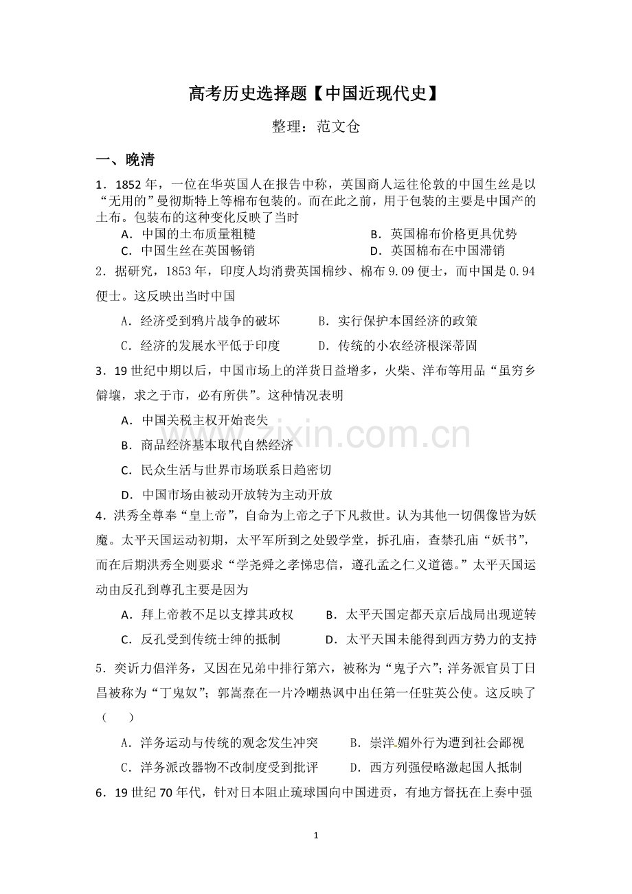 高考全国卷历史选择题(近现代史).doc_第1页