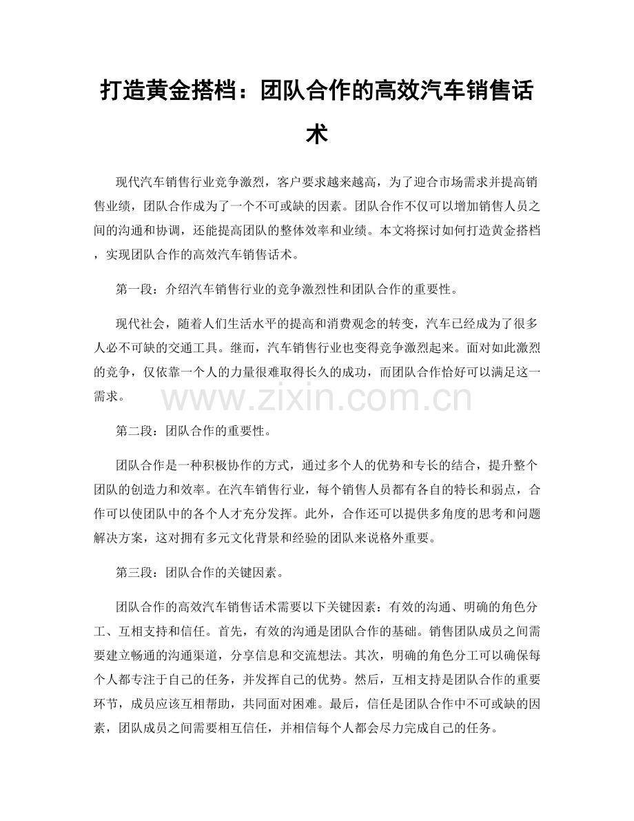 打造黄金搭档：团队合作的高效汽车销售话术.docx_第1页