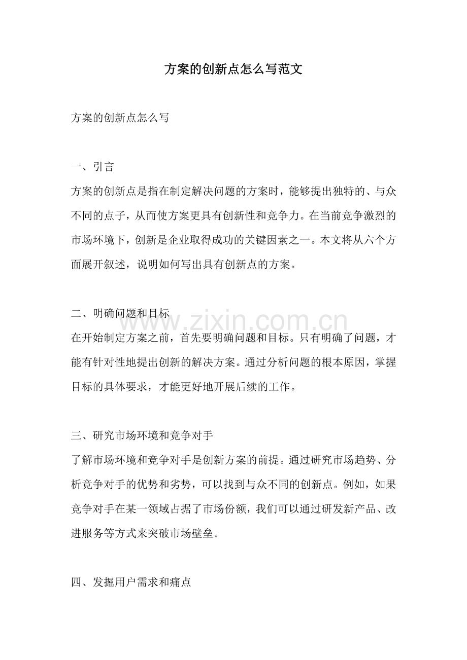 方案的创新点怎么写范文.docx_第1页