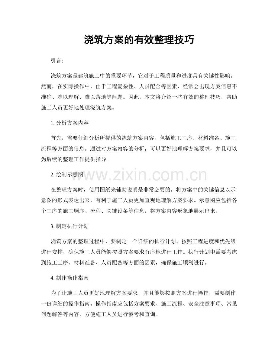 浇筑方案的有效整理技巧.docx_第1页