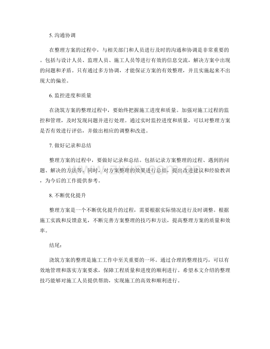 浇筑方案的有效整理技巧.docx_第2页