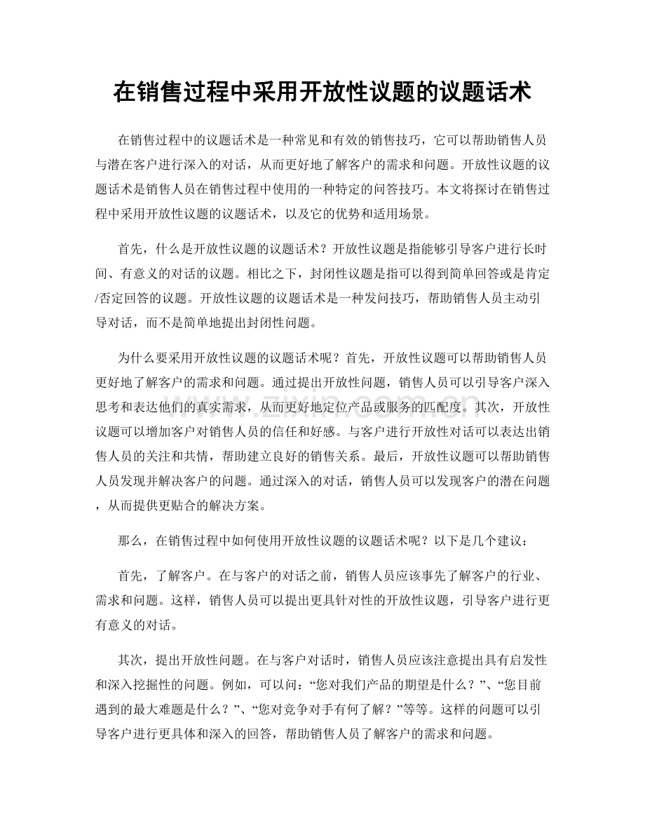 在销售过程中采用开放性议题的议题话术.docx_第1页