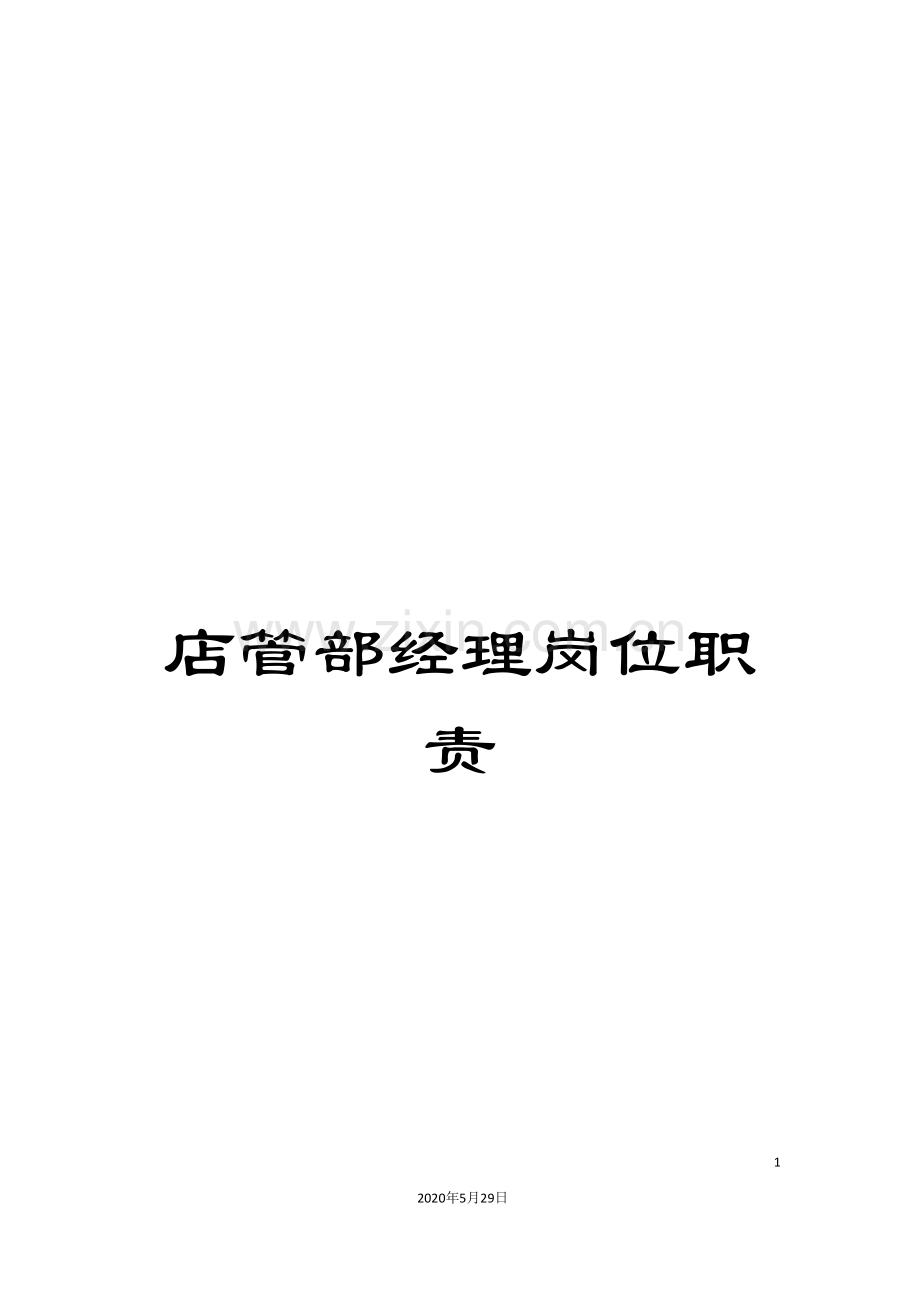 店管部经理岗位职责.doc_第1页