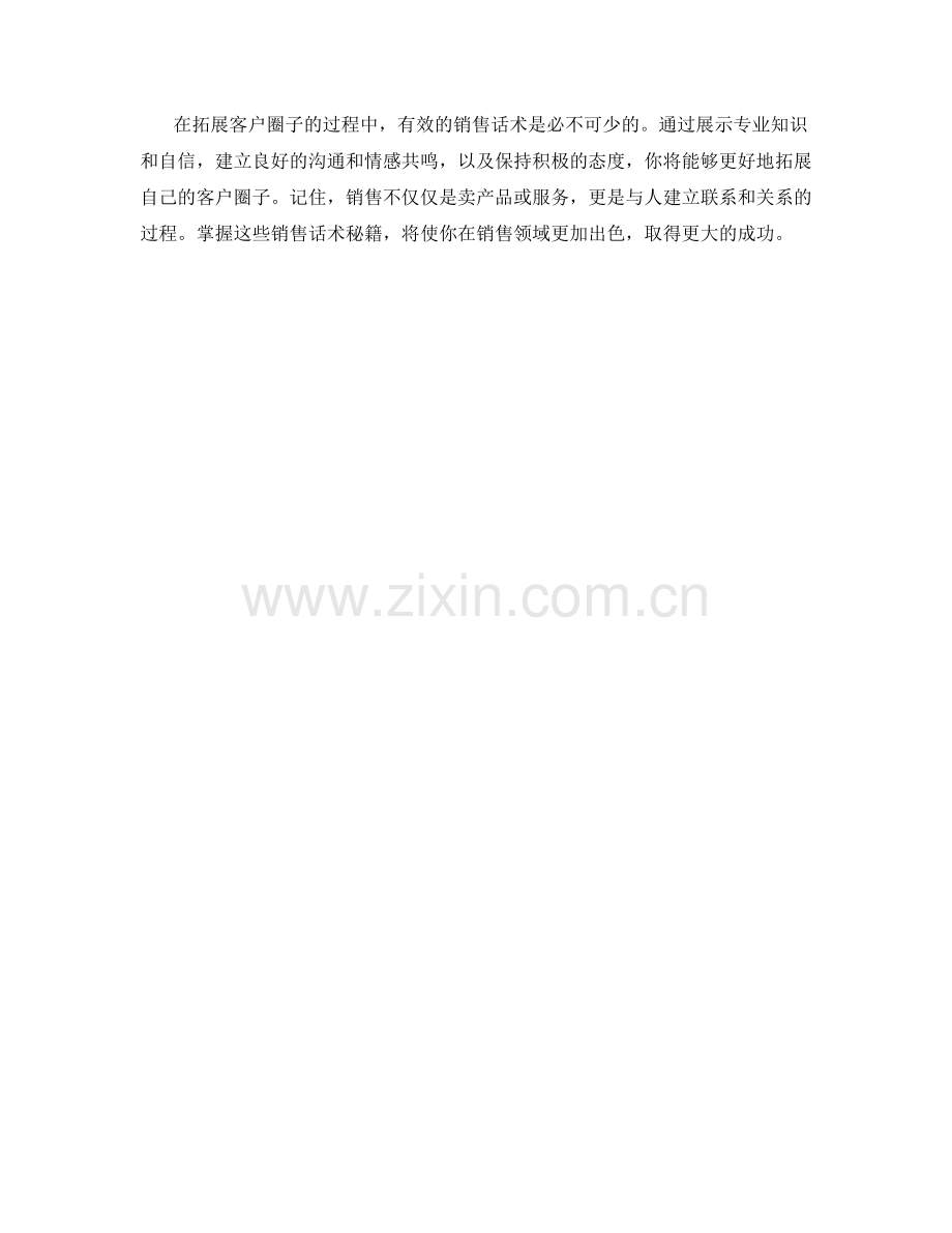 拓展客户圈子的销售话术秘籍.docx_第2页