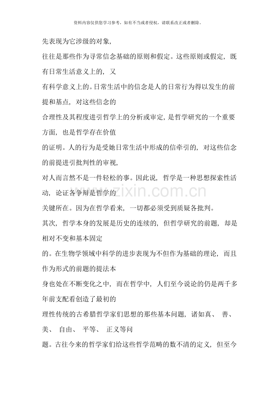 哲学引论形成性考核册作业参考答案资料.doc_第2页