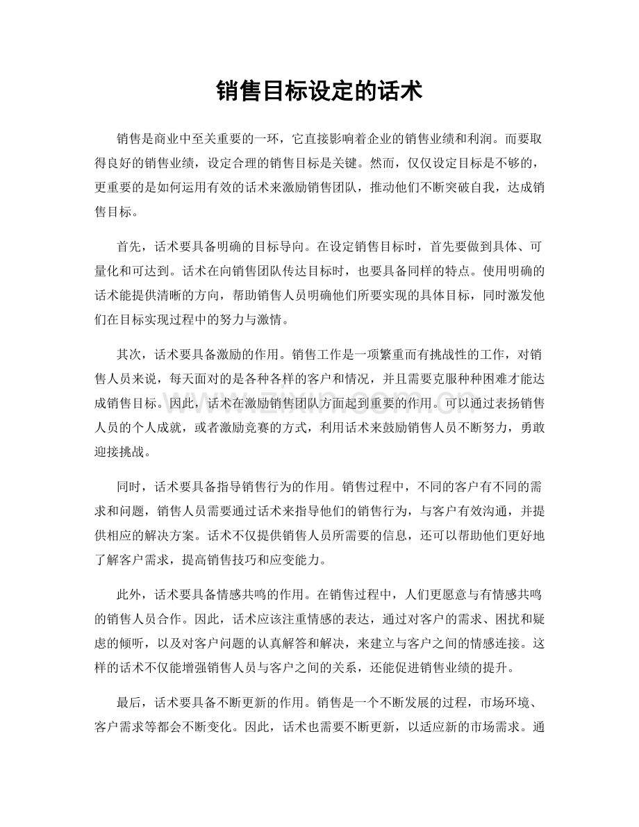 销售目标设定的话术.docx_第1页