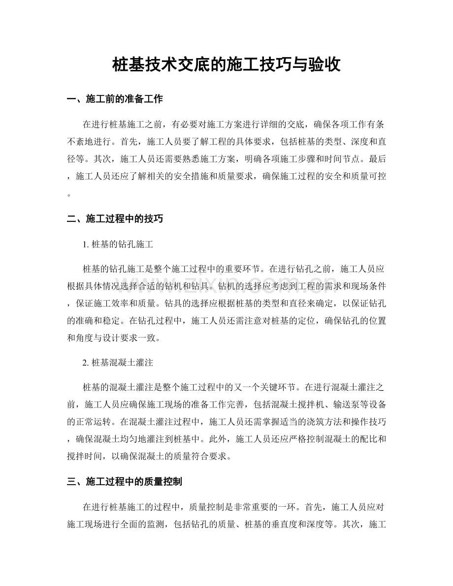 桩基技术交底的施工技巧与验收.docx_第1页