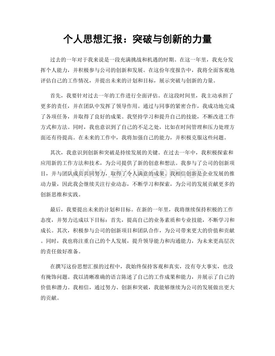 个人思想汇报：突破与创新的力量.docx_第1页